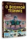 Большая книга о военной технике. 1001 фотография - фото 3