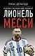 Лионель Месси. В футбол я бы играл даже бесплатно - фото 1