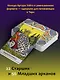 Мини Таро Уэйта-Смит. Классическое таро. 78 карт для гадания - фото 5