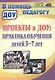 Проекты в ДОУ : практика обучения детей 3-7 лет. ФГОС ДО - фото 1
