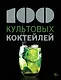100 культовых коктейлей - фото 1