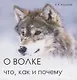 О волке. Что, как и почему - фото 1