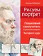 Рисуем портрет. Школа акварели Валерио Либралато - фото 1