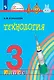 Технология. 3 класс. Учебник - фото 1