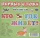 Карточки Кто где живет? - фото 1