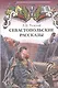 Севастопольские рассказы - фото 1