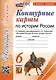 Контурные карты по истории России. 6 класс. К учебнику под редакцией А.В. Торкунова "История России. 6 класс. В двух частях" - фото 1