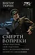Смерти вопреки - фото 1
