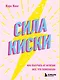 Сила киски. Как получать от мужчин все, что пожелаешь - фото 1