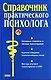 Справочник практического психолога - фото 1