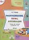 Творческие задания 6+.  Раскрашивание лепка аппликация - фото 5