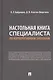 Настольная книга специалиста по корпоративным закупкам - фото 1