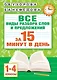 Русский язык. Все виды разбора слов и предложений за 15 минут - фото 1