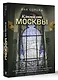 Ключи от Москвы. Как чай помог получить дворянство, из-за чего поссорились Капулетти и Монтекки старой Москвы, где искать особняк, скрывающий подводное царство - фото 3