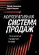 Корпоративная система продаж. Технология развития гениев - фото 1