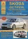 Skoda Octavia/Octavia Combi/RS/SCOUT Выпуск 2008 с бензиновыми и дизельными двигателями. Эксплуатация. Ремонт. ТО - фото 1