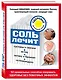 Соль лечит: остеохондроз, ангину и бронхит, астму, суставы и связки - фото 3