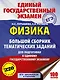 Физика. Большой сборник тематических заданий для подготовки к единому государственному экзамену - фото 1