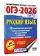 ОГЭ-2026. Русский язык. 20 тренировочных вариантов экзаменационных работ для подготовки к ОГЭ - фото 3