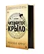 Четвертое крыло: роман - фото 1