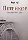 Петрикор (с автографом) - фото 1