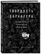 Твердость характера. Как развить в себе главное качество успешных людей - фото 3