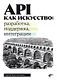 API как искусство: разработка, поддержка, интеграция - фото 1