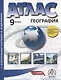 География. 9 класс.  Атлас + к/к с заданиями - фото 1