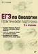 ЕГЭ по биологии. Практическая подготовка - фото 1