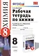Рабочая тетрадь по химии: 8 класс: к учебнику О.С.Габриеляна "Химия. 8 класс" - фото 1