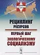 Рециклинг ресурсов — первый шаг к экологическому социализму / № 27 - фото 1