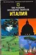 Италия: Путеводитель - фото 1