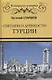 Святыни и древности Турции - фото 1
