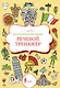 Итальянский язык. Речевой тренажер - фото 1