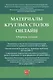Материалы круглых столов онлайн. Сборник тезисов - фото 1