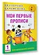 Мои первые прописи. 1класс - фото 3