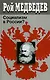 Социализм в России Медведев Р. (Крафт) - фото 1