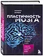 Пластичность мозга. Потрясающие факты о том, как мысли способны менять структуру и функции нашего мозга - фото 3