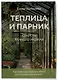 Теплица и парник. Секреты раннего урожая (новое оформление) - фото 3