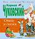 Стихи и сказки - фото 1
