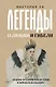 Легенды о любви и гибели. Древние предания и их история в мировом фольклоре - фото 1