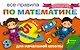 Все правила по математике для начальной школы - фото 1