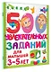 500 увлекательных заданий для малышей 3-5 лет - фото 3