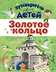 Путеводитель для детей. Золотое кольцо - фото 1