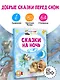 Сказки на ночь - фото 4