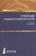 Стратегии правового развития России. Монография - фото 1