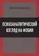 Психоаналитический взгляд на фобии (м) Комптон - фото 1