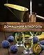Домашний алкоголь. Способы приготовления, оборудование, рецепты - фото 1