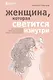 Женщина, которая светится изнутри. Как найти свой источник женской силы и сексуальности - фото 1