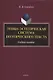 Этико-эстетическая система поэтического текста : учебное пособие - фото 1